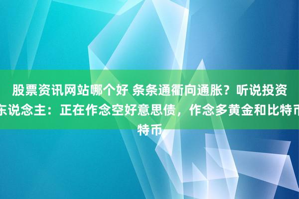 股票资讯网站哪个好 条条通衢向通胀？听说投资东说念主：正在作念空好意思债，作念多黄金和比特币