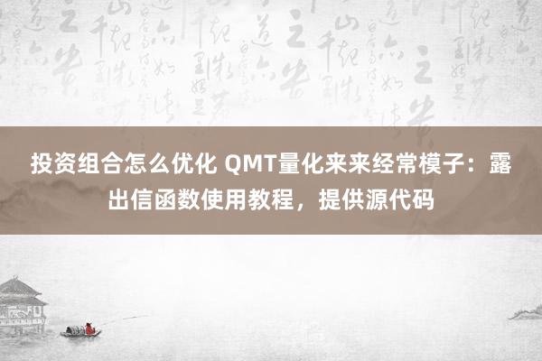 投资组合怎么优化 QMT量化来来经常模子：露出信函数使用教程，提供源代码