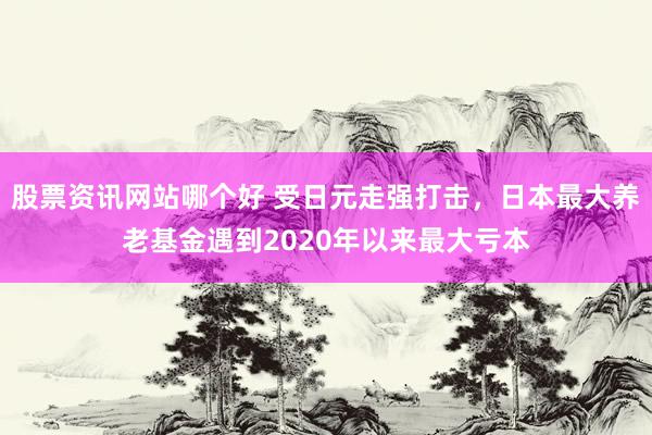 股票资讯网站哪个好 受日元走强打击，日本最大养老基金遇到2020年以来最大亏本