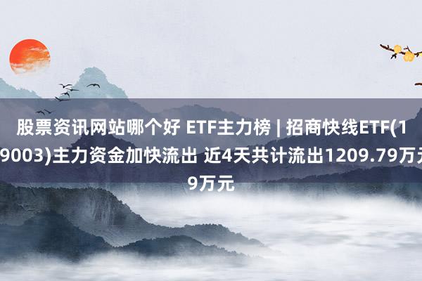 股票资讯网站哪个好 ETF主力榜 | 招商快线ETF(159003)主力资金加快流出 近4天共计流出1209.79万元