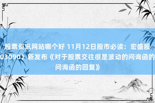 股票资讯网站哪个好 11月12日股市必读：宏盛股份（603090）新发布《对于股票交往很是波动的问询函的回复》