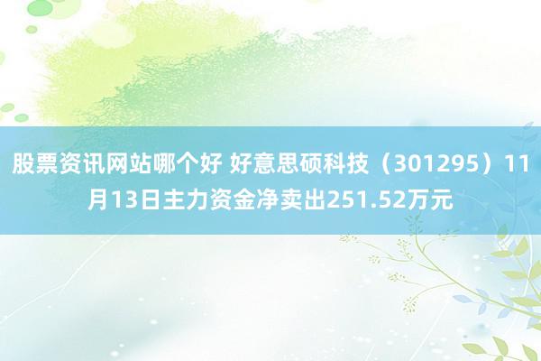 股票资讯网站哪个好 好意思硕科技（301295）11月13日主力资金净卖出251.52万元