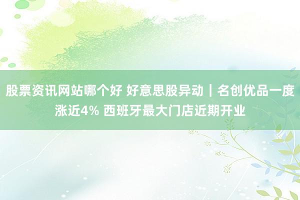 股票资讯网站哪个好 好意思股异动｜名创优品一度涨近4% 西班牙最大门店近期开业