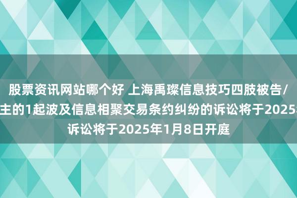 股票资讯网站哪个好 上海禹璨信息技巧四肢被告/被上诉东说念主的1起波及信息相聚交易条约纠纷的诉讼将于2025年1月8日开庭