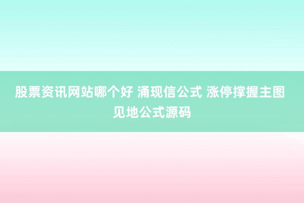 股票资讯网站哪个好 涌现信公式 涨停撑握主图 见地公式源码