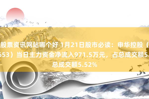 股票资讯网站哪个好 1月21日股市必读：申华控股（600653）当日主力资金净流入971.5万元，占总成交额5.52%