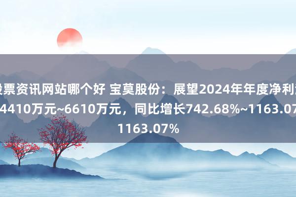 股票资讯网站哪个好 宝莫股份：展望2024年年度净利润为4410万元~6610万元，同比增长742.68%~1163.07%