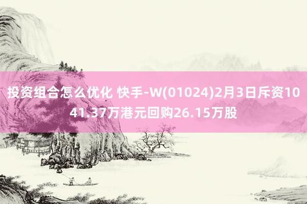 投资组合怎么优化 快手-W(01024)2月3日斥资1041.37万港元回购26.15万股