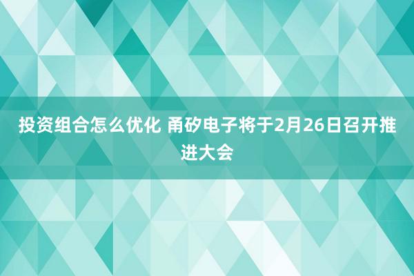 投资组合怎么优化 甬矽电子将于2月26日召开推进大会