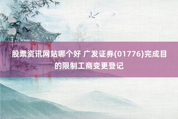 股票资讯网站哪个好 广发证券(01776)完成目的限制工商变更登记