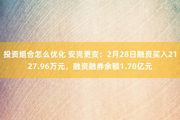 投资组合怎么优化 安克更变：2月28日融资买入2127.96万元，融资融券余额1.78亿元