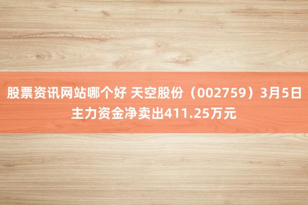 股票资讯网站哪个好 天空股份（002759）3月5日主力资金净卖出411.25万元